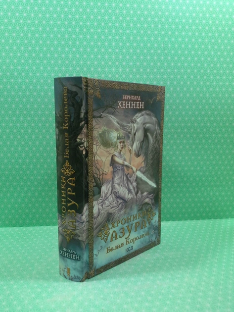 Хроніки Азура. Біла Королева. Книга 2. Бернхард Хеннен, Клуб Сімейного дозвілля - Фото 2 Хроніки Азура. Біла Королева. Книга 2. Бернхард Хеннен, Клуб Сімейного дозвілля - зображення 2