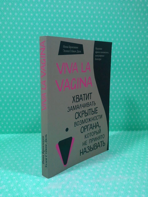 Viva la vagina. Досить замовчувати приховані можливості органу, який не прийнято називати. Н.Брокманн - Фото 2 Viva la vagina. Досить замовчувати приховані можливості органу, який не прийнято називати. Н.Брокманн - зображення 2