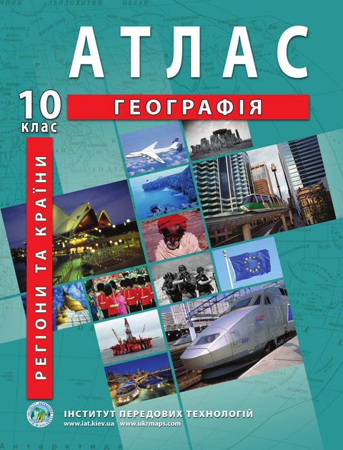 Атлас по географии для 10 класса (Регионы и страны) - Барладин А.В ...