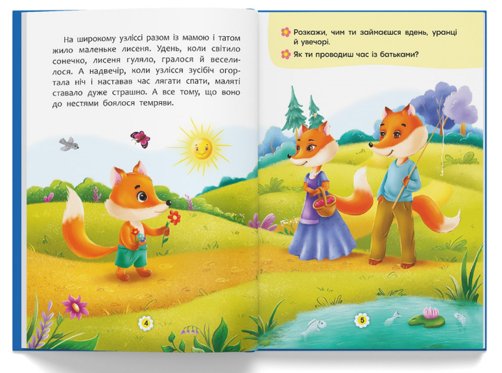 Сказки про почуття та емоції. Як перестати боятися? - зображення 3