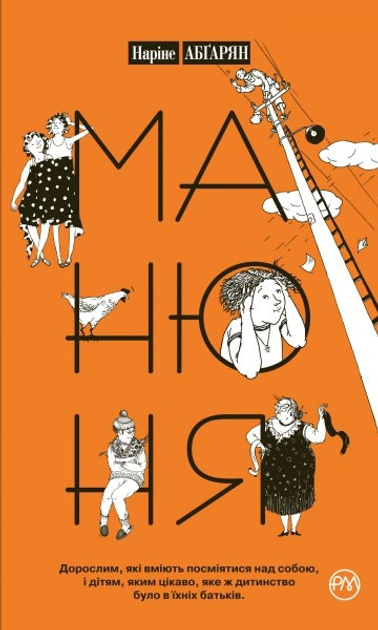 Книга Книга Манюня. Книга 1. Автор - Наріне Абґарян (Рідна Мова) (тв ...