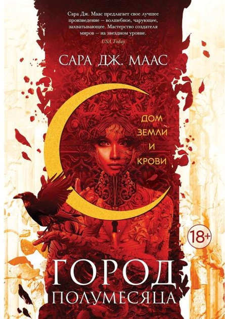 Книга Місто Півмісяця. Будинок Землі та Крові (М) - Маас С ...