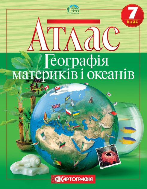 Атлас география 7 класс Материки и океаны – фото, отзывы ...