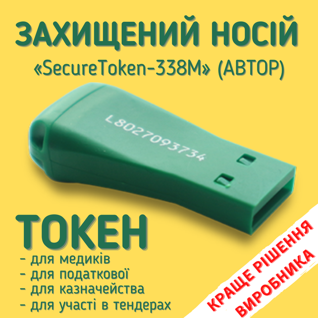 Токен устройство КЗИ АВТОР электронний ключ «SecureToken-338M» – фото ...