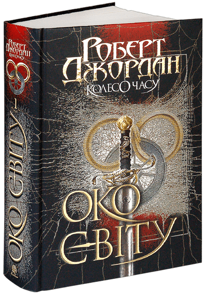 Книга Колесо Часу. Книга 1. Око Світу. Автор - Роберт Джордан (Богдан) - Фото 1 Книга Колесо Часу. Книга 1. Око Світу. Автор - Роберт Джордан (Богдан) - изображение 1