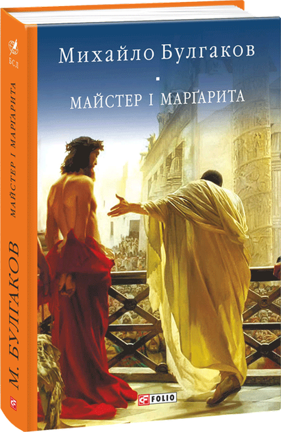 Книга Майстер і Маргарита - Михайло Булгаков (9789660377721) – купити в ...