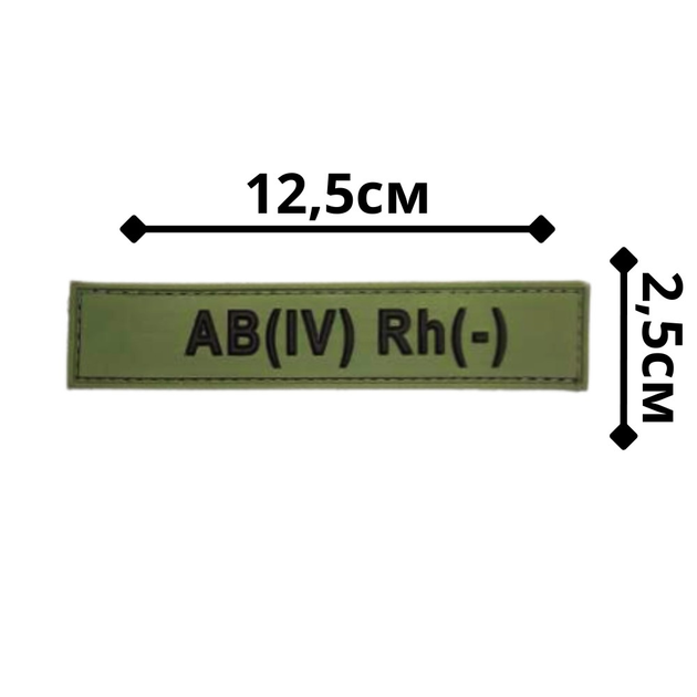 Патч из ПХВ на липучке. Шевроны из ПХВ на липучке "Группа крови AB(IV) Rh(-)" 102058 - изображение 2