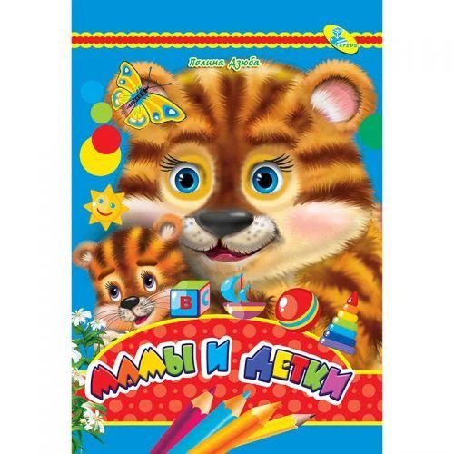 Книжка детская "Мамы и детки" 93532 – фото, отзывы, характеристики в ...