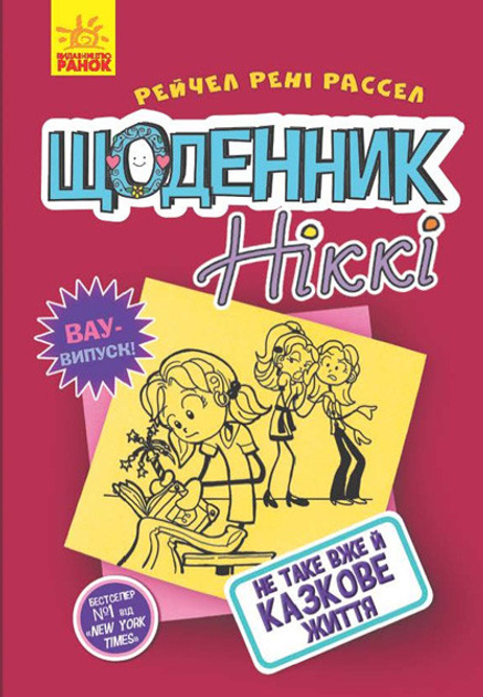 Дневник Никки : Дневник Никки 1: Не такая уж сказочная жизнь (у) – фото ...