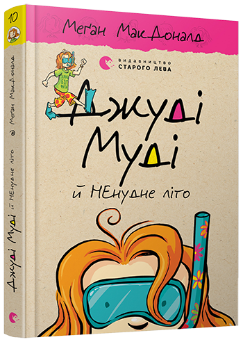 Джуді Муді й НЕнудне літо | МакДоналд Меґан - изображение 9