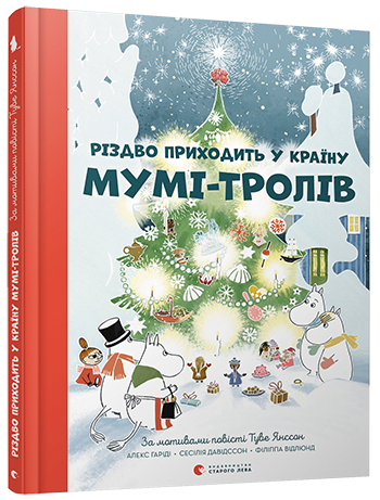 Рождество приходит в Страну Муми-троллей | Гаридеш Алекс, Давидссон Сесилия, Янссон Туве - изображение 2