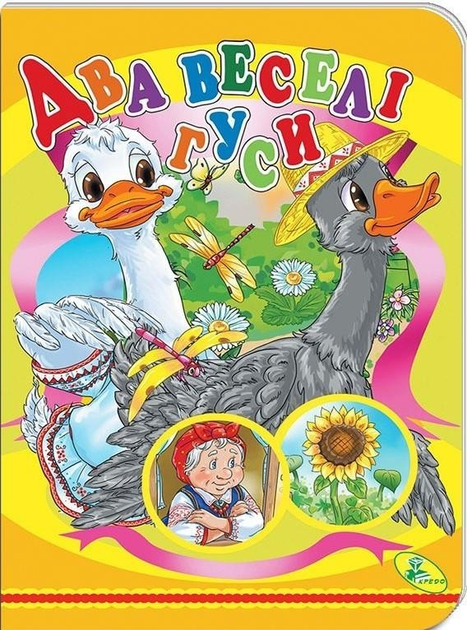 Книжки-картонки А5. Два веселі гуси (978-617-8038-57-1) – фото, отзывы ...