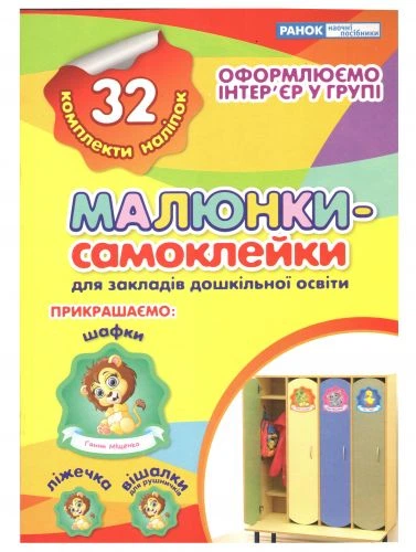 Наклейки на шкафчик № 2 (32 комплекта наклеек) – низкие цены, кредит ...