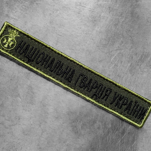 Шеврон на липучке Національна Гвардія України надпись 2х12 см - зображення 2