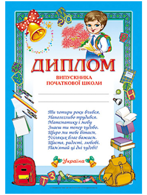 Дипломы выпускника начальной школы - ROZETKA. Купить диплом об ...