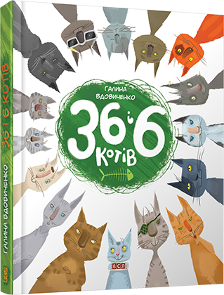 36 и 6 кошек | Вдовиченко Галина - Фото 1 36 и 6 кошек | Вдовиченко Галина - изображение 1