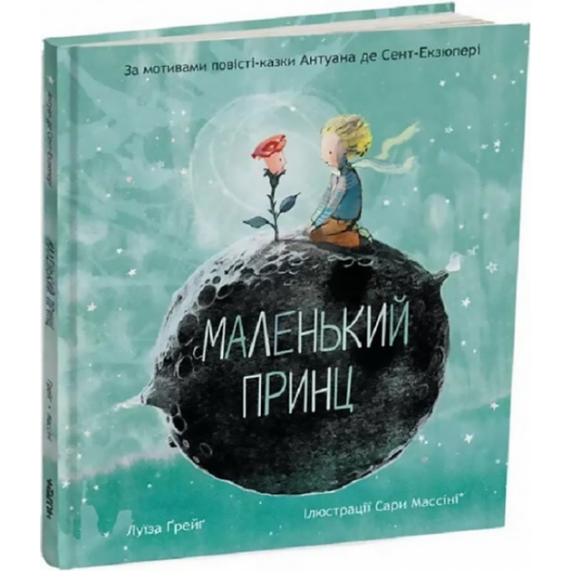 Маленький принц. Антуан де Сент-Екзюпері. Луїза Ґрейґ - Фото 1 Маленький принц. Антуан де Сент-Екзюпері. Луїза Ґрейґ - зображення 1