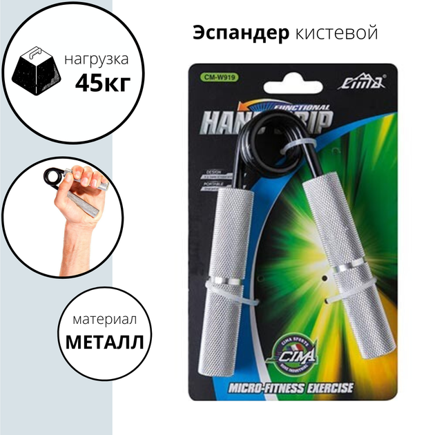 Эспандер кистевой металлический 100LB (45кг) Cima CM-W919/100 – фото ...