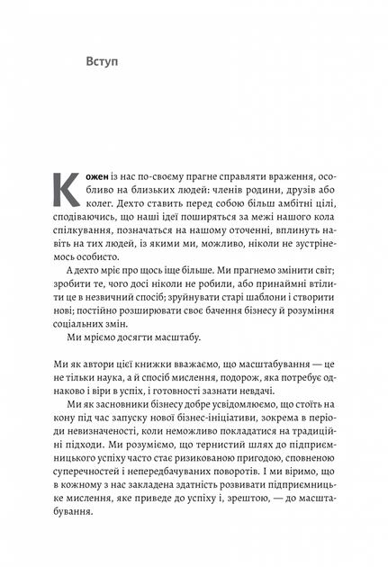 Майстри масштабування. Неочевидні істини від найуспішніших підприємців світу - Рід Гоффман - зображення 3