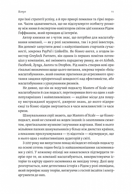 Майстри масштабування. Неочевидні істини від найуспішніших підприємців світу - Рід Гоффман - зображення 5