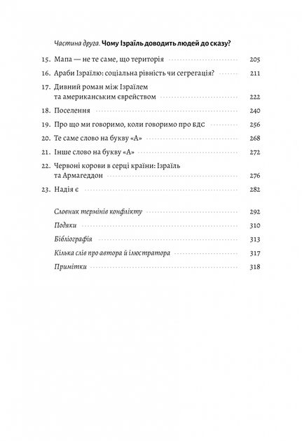 Поговорімо про Ізраїль. Путівник по території конфлікту (м'яка обкладинка) - Фото 3 Поговорімо про Ізраїль. Путівник по території конфлікту (м'яка обкладинка) - изображение 3