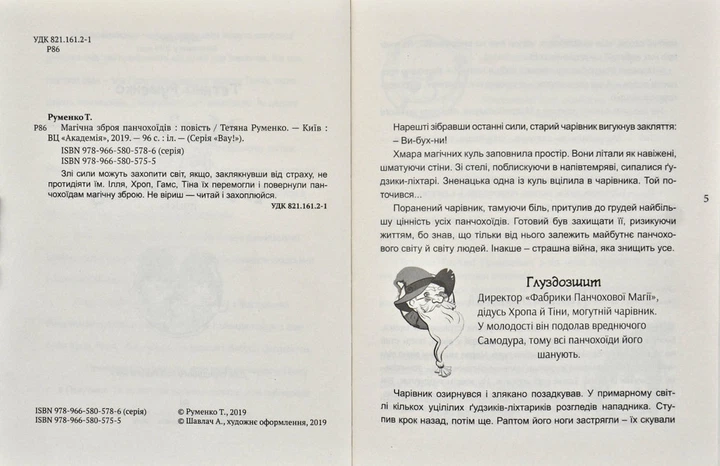 Магічна зброя панчохоїдів - Руменко Т. - 978-966-580-575-5 - зображення 2