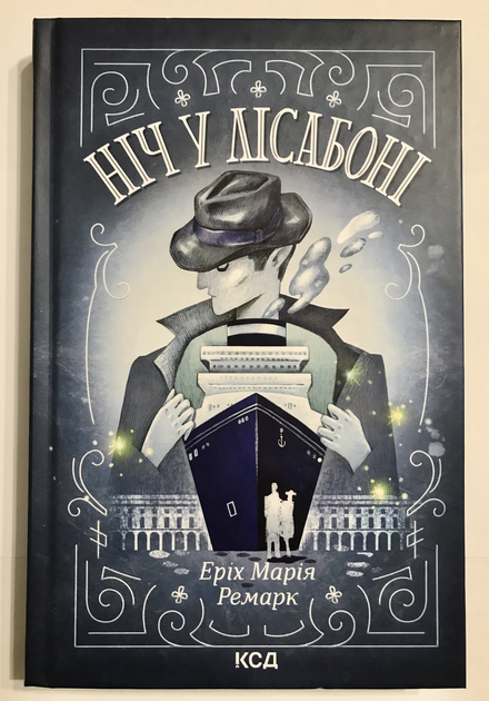 Книга Книга Ночь в Лиссабоне. Эрих Мария Ремарк от продавца: Booksiboom ...