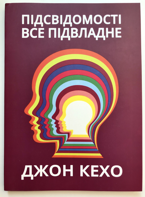 Книга Книга Подсознание может всё! Джон Кехо (украинский язык ) от ...