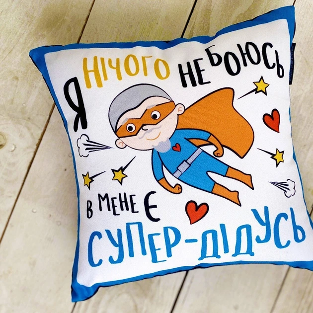 Подушка с принтом габардиновая Я нічого не боюсь. В мене є супер-дідусь 40x40 см - Фото 2 Подушка с принтом габардиновая Я нічого не боюсь. В мене є супер-дідусь 40x40 см - изображение 2