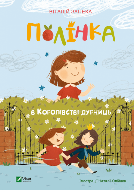 Полінка в Королівстві дурниць (9789669829108) - Фото 1 Полінка в Королівстві дурниць (9789669829108) - зображення 1