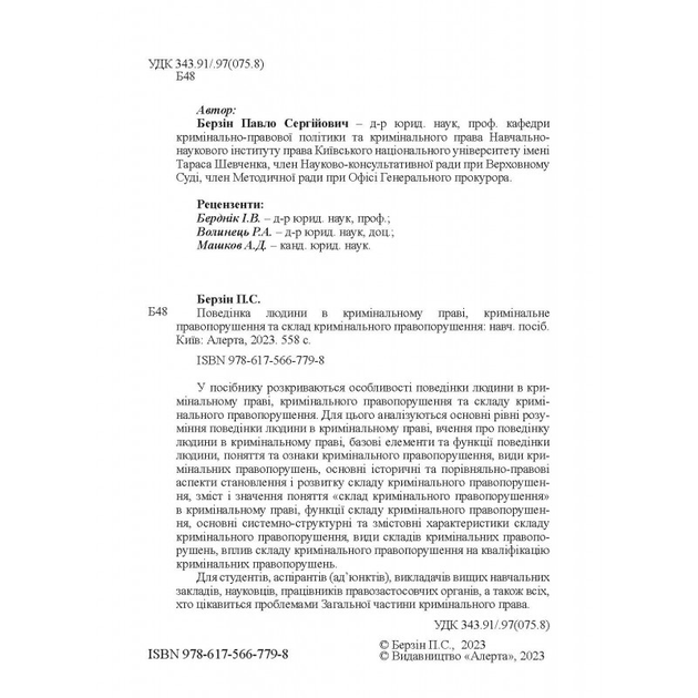Поведінка людини в кримінальному праві, кримінальне правопорушення та склад кримінального правопорушення: навчальний посібник - зображення 3