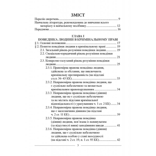 Поведінка людини в кримінальному праві, кримінальне правопорушення та склад кримінального правопорушення: навчальний посібник - зображення 4