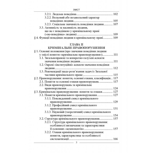 Поведінка людини в кримінальному праві, кримінальне правопорушення та склад кримінального правопорушення: навчальний посібник - зображення 6