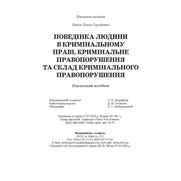 Поведінка людини в кримінальному праві, кримінальне правопорушення та склад кримінального правопорушення: навчальний посібник - зображення 10