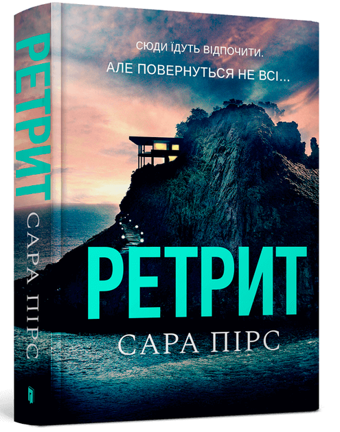 Ретрит (9786175230435) - Фото 1 Ретрит (9786175230435) - зображення 1