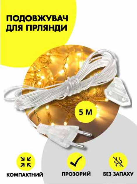 Переходник удлинитель для светодиодных гирлянд прозрачный шнур длина 5м ...