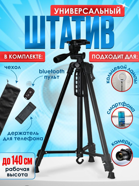 Штатив-Tripod для телефона и фотокамеры 