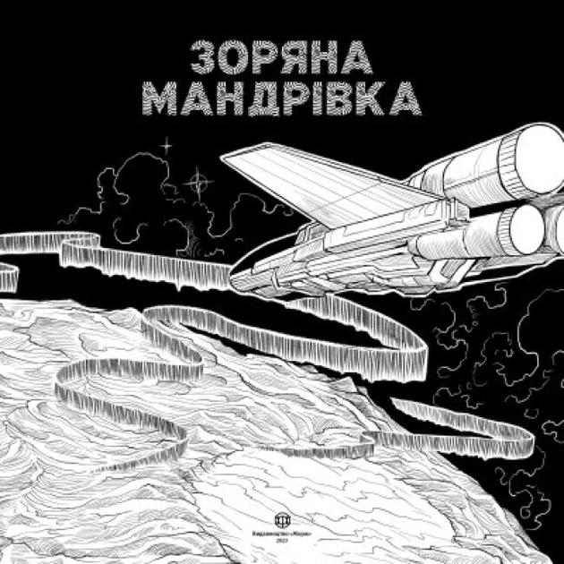 まろ Книга Розмальовка Зоряна мандрівка Автор Кербі Розанес Z101115У