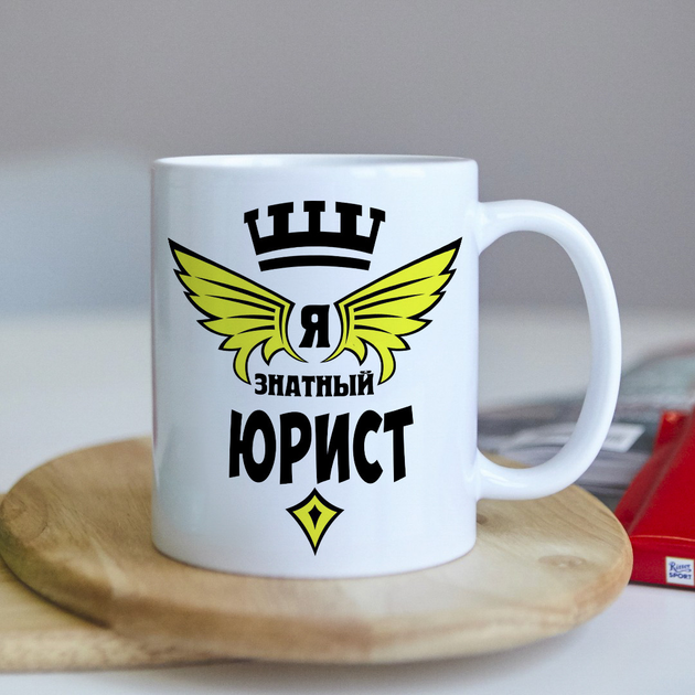 Чашка на подарунок для юриста (ART_471) – фото, відгуки, характеристики ...