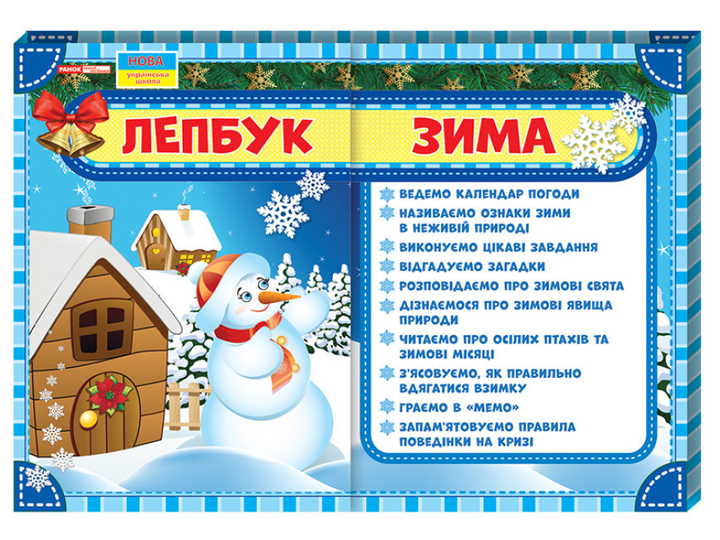 НУШ, Лепбук, Зима (українською мовою) – фото, отзывы, характеристики в ...