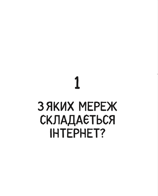 Свобода в мережі - Уліг Ульріке (9789664481301) - изображение 3