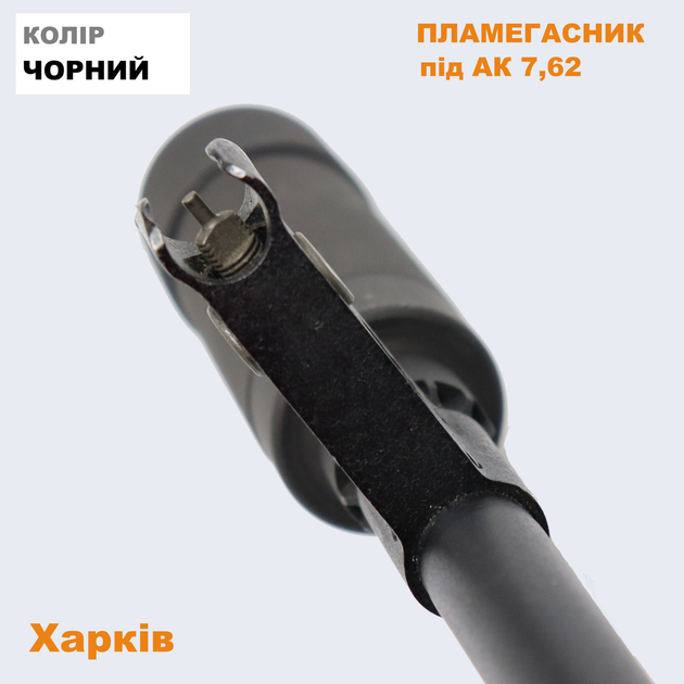 Пламегасник на автомат Калашнікова (АК-47) 7,62 мм. - зображення 1