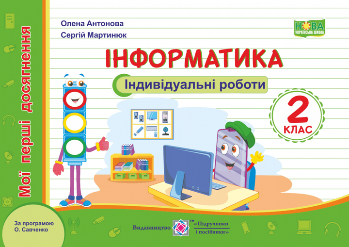 Мої перші досягнення. Інформатики. Індивідуальні роботи. 2 клас. (до чинних підручників). НУШ - Фото 1 Мої перші досягнення. Інформатики. Індивідуальні роботи. 2 клас. (до чинних підручників). НУШ - зображення 1