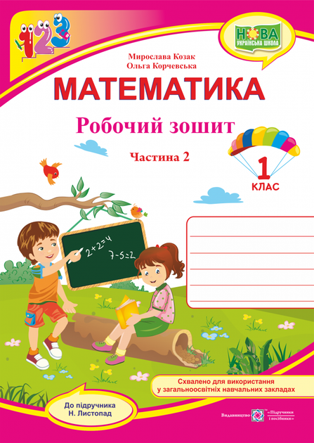 Робоча тетрадь. Математика. 1 клас. Частина 2. (до підр. листопада Н.) НУШ. - Фото 1 Робоча тетрадь. Математика. 1 клас. Частина 2. (до підр. листопада Н.) НУШ. - зображення 1