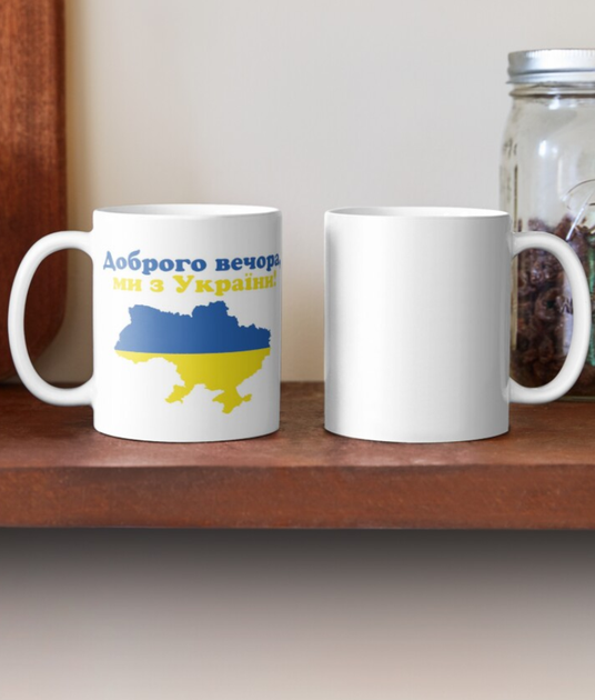 Чашка Керамічна Кружка з принтом Доброго Вечора ми з України мапа України Біла 330 мл - Фото 2 Чашка Керамічна Кружка з принтом Доброго Вечора ми з України мапа України Біла 330 мл - зображення 2