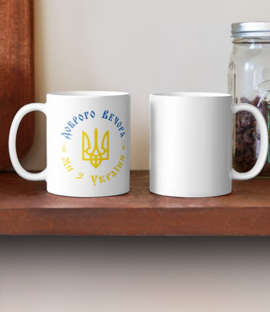 Чашка Керамическая Кружка с принтом Доброго Вечора ми з України герб Белая 330 мл - Фото 2 Чашка Керамическая Кружка с принтом Доброго Вечора ми з України герб Белая 330 мл - изображение 2