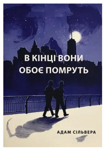 В конце они оба умрут. Адам Сильвера - ROZETKA. Купить в Украине ...