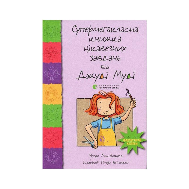 Книга Супермегакласна книжка цікавезних завдань від Джуді Муді. Автор ...