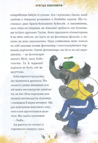 Книга Пригоди Хоботовичів. Як слони до України мандрували. Автор - Святослав Черній (Брайт Букс) - изображение 5