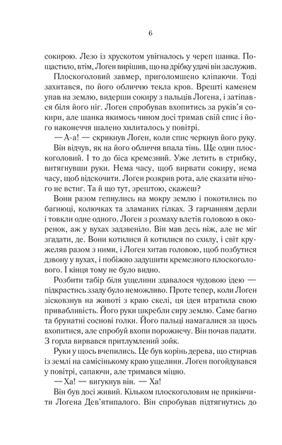 На лезі клинка. 1 - Джо Аберкромбі - Фото 2 На лезі клинка. 1 - Джо Аберкромбі - зображення 2